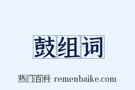 鼓组词是什么意思的图片
